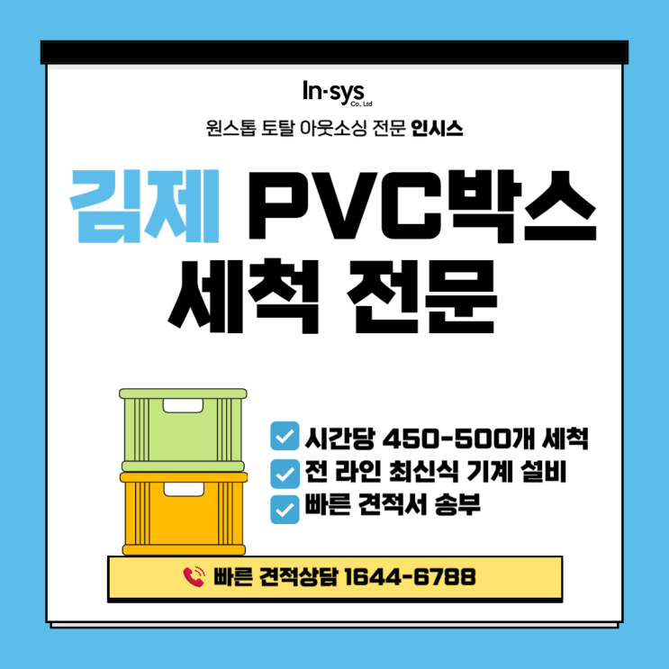  김제 PVC박스세척·P박스세척 전문｜자동차부품·물류 공정 위생관리 인시스