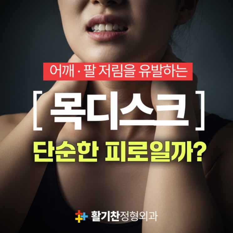  갈현동통증의학과, 목디스크 원인 치료 방법