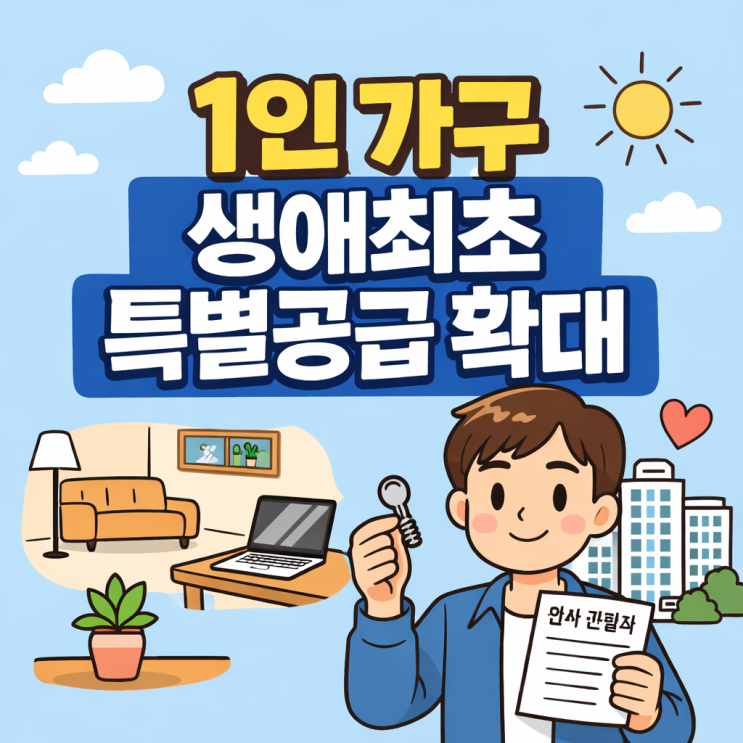  1인 가구 생애최초 특별공급 확대 2026 청약 전략 3기 신도시 미혼 추첨제 (역차별 해소)