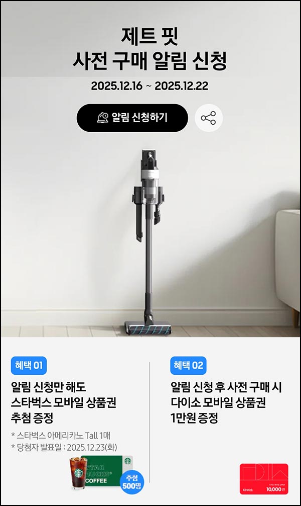  삼성닷컴 알림신청 이벤트(스벅 500명)추첨~12.22