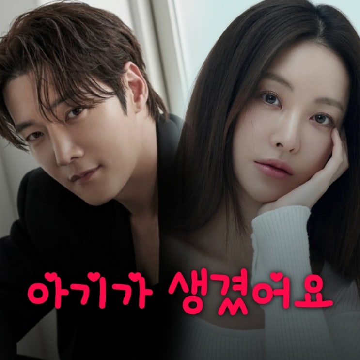 아기가 생겼어요 최진혁 오연서 로맨틱 코미디 드라마 출연진 등장인물 정보