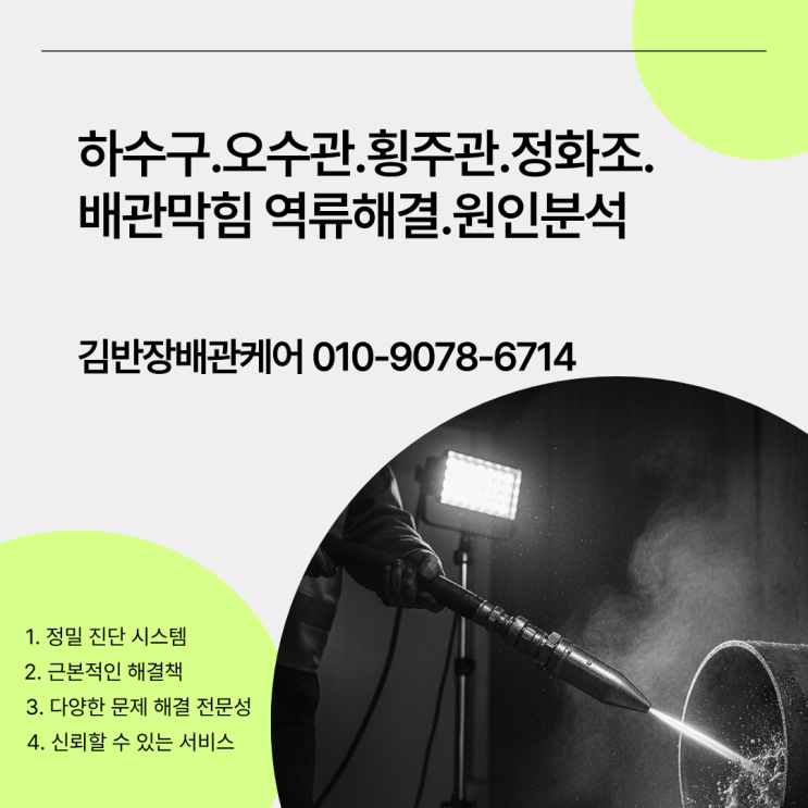  파주오수관이 막혔을때? 문산읍 오수관막힘.하수구막힘해결