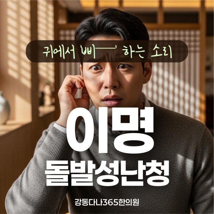  길동역한의원, 이명과 돌발성 난청 함께 올 때 추나치료 어떤 도움될까