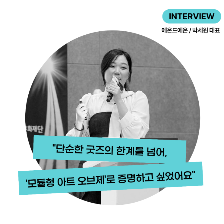  [인터뷰] 청년예술창업 페스타 2025 대상_'에온드에온'_포르쉐 프론티어 스타트업 엑셀러레이팅 with 씨드그라운드