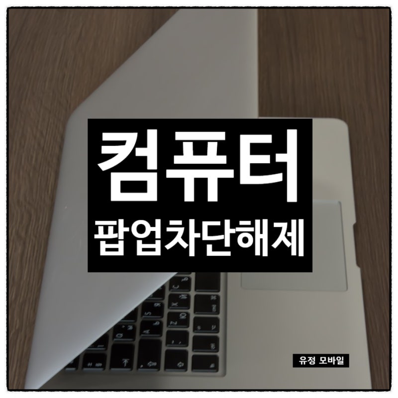 컴퓨터 팝업 차단 해제 방법