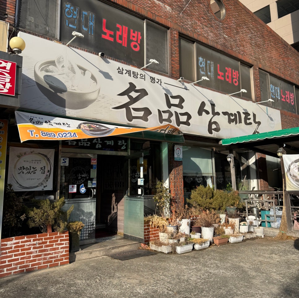 명품삼계탕 숭의점 사진 1