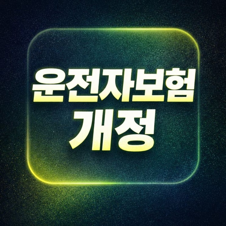  운전자보험 개정일 날짜 시행시기 언제? 변호사 선임비용 축소까지 정리!