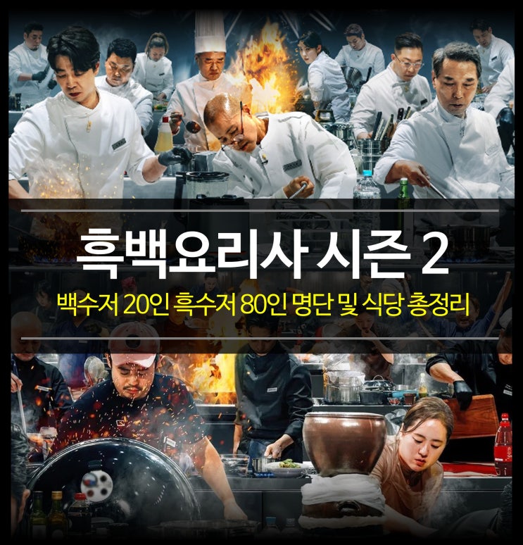  넷플릭스 흑백요리사 시즌2 - 백수저 흑수저 출연진 및 식당 정보 (feat. 백종원, 안성재)