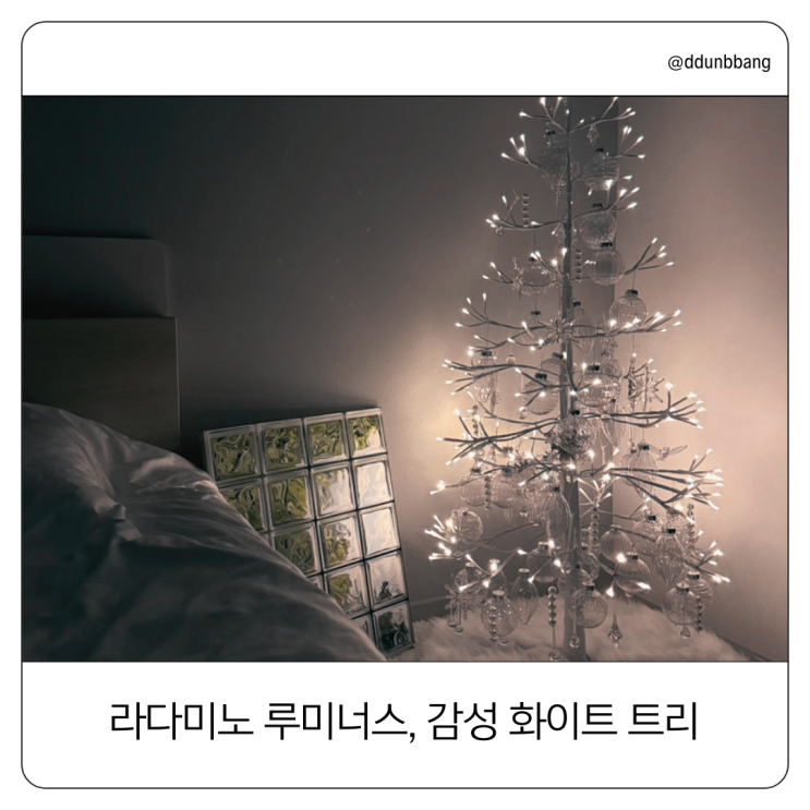  라다미노 - 루미너스 화이트 크리스마스 트리, 겨울 감성 인테리어 완성템 