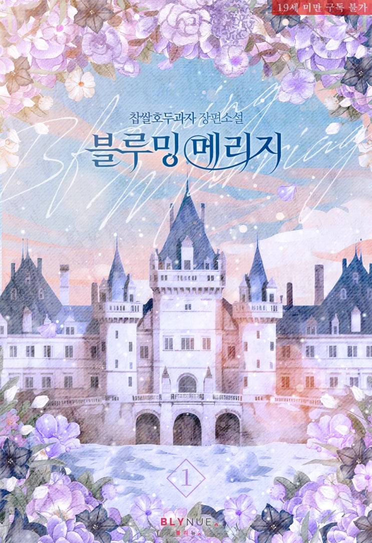  BL소설 리뷰) 찹쌀호두과자-블루밍 메리지