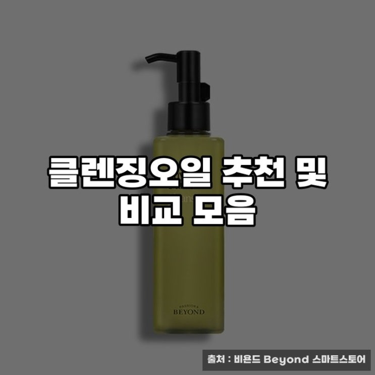  클렌징오일 추천 및 비교 모음