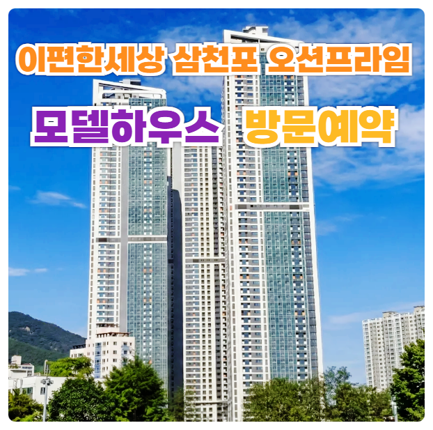  이편한세상 삼천포 오션프라임 e편한세상 사천 미분양 아파트 잔여세대 분양 안내