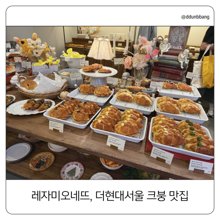  더현대서울 '레자미오네뜨'에서 만난 크로플 붕어빵, 감성 디저트 맛집! 