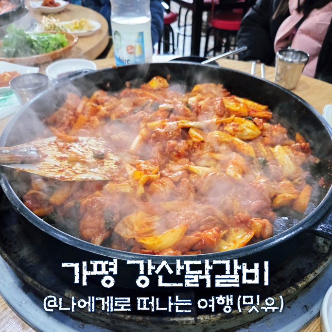 가평 현리 맛집, 춘천닭갈비 가성비 있는 강산닭갈비 찐 후기