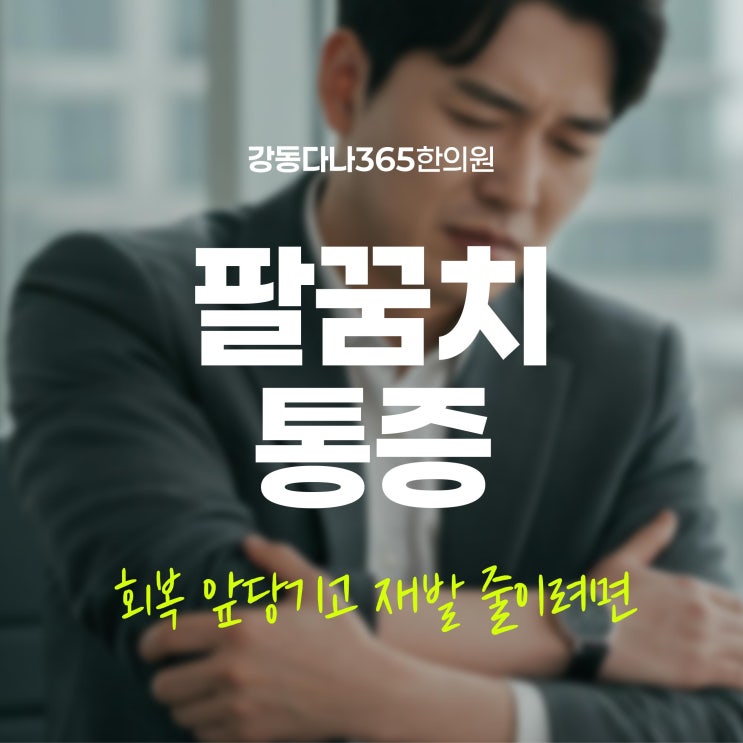  천호역추나치료, 팔꿈치 통증 회복 앞당기고 재발 줄이려면