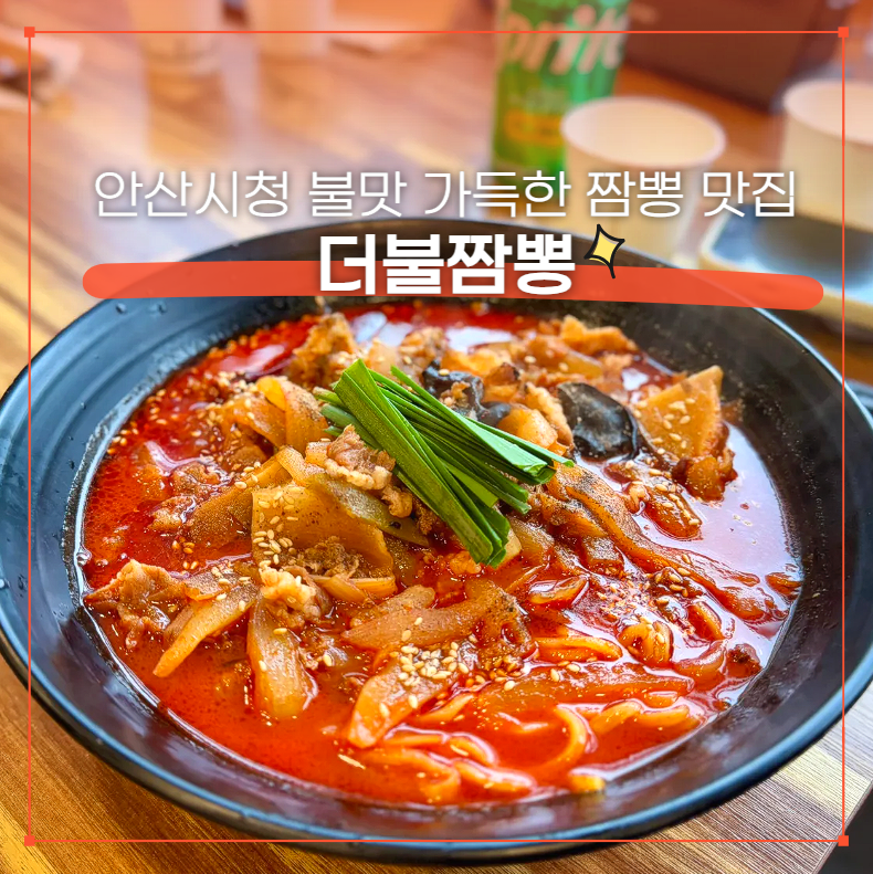 안산시청 고대병원 근처 불맛 가득한 안산 차돌 짬뽕맛집 "더불짬뽕"