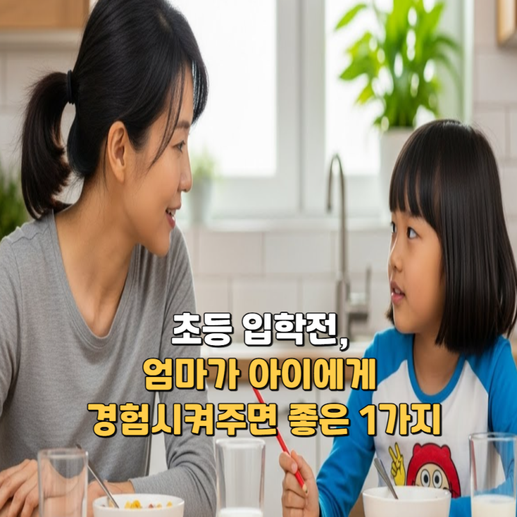  초등 입학 전, 엄마가 아이에게 경험시켜주면 좋은 1가지
