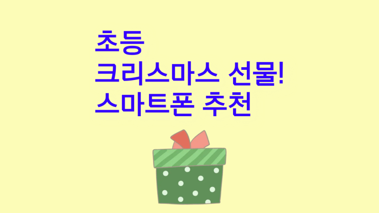 초등 크리스마스 선물 스마트폰 추천 고려할 점