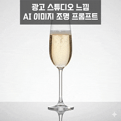  광고, 스튜디오 느낌의 AI 이미지 Gemini 조명 프롬프트 모음