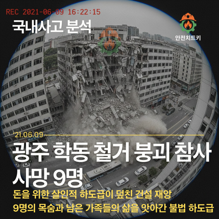  재난의 연쇄고리 : 광주 학동 참사 및 3대 붕괴사고 (아이파크,학동,대표도서관) 비교 심층분석과 건설 시스템의 구조적 취약성