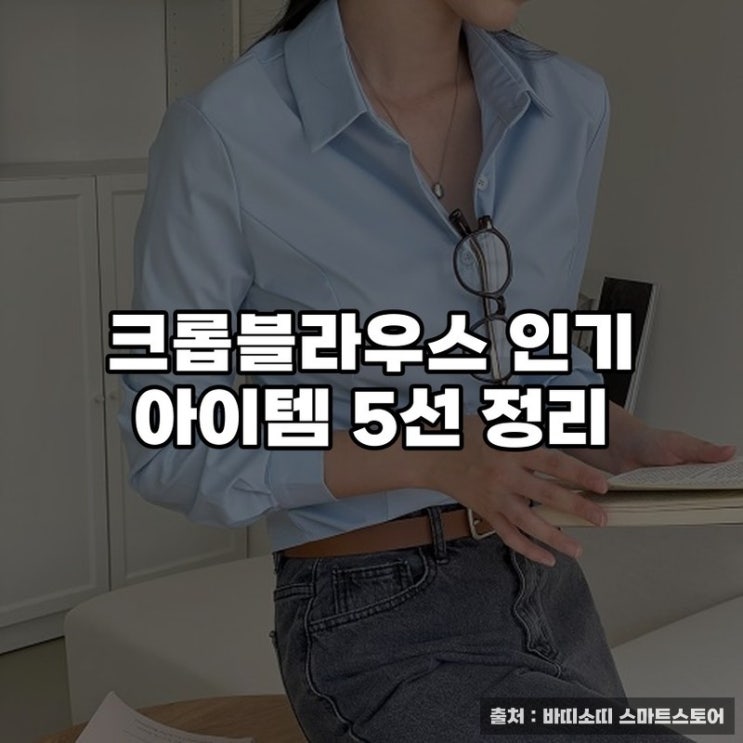  크롭블라우스 인기 아이템 5선 정리