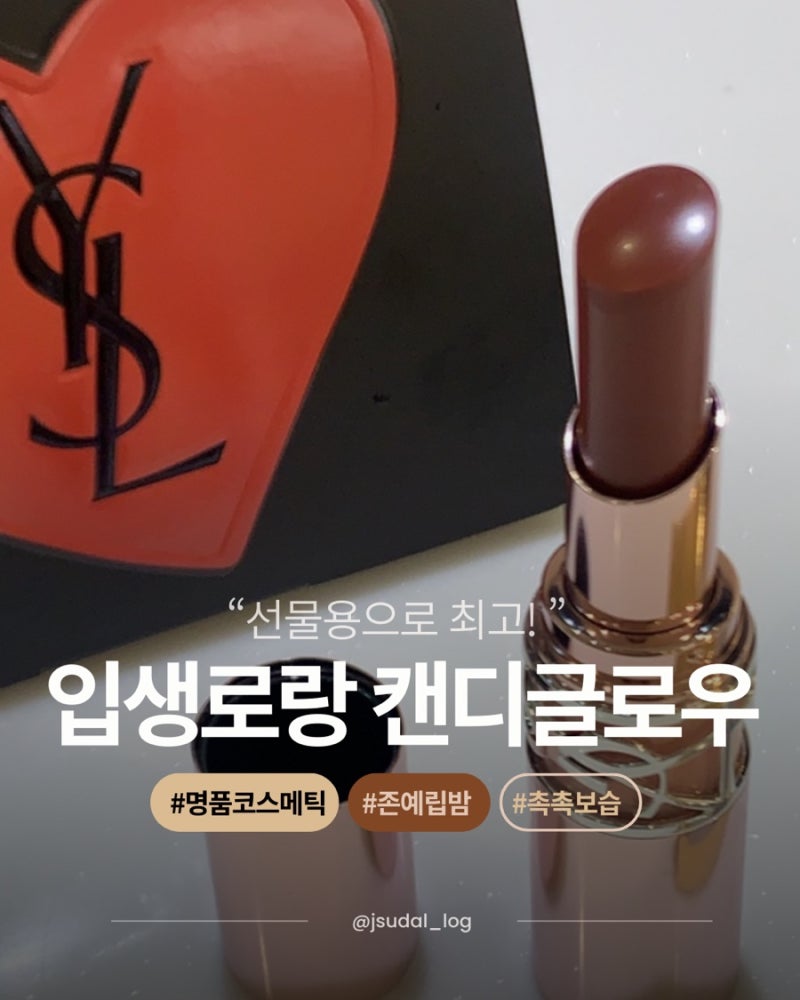 입생로랑 캔디글로우 7B 후 가을 웜톤 MLBB 립 끝판왕