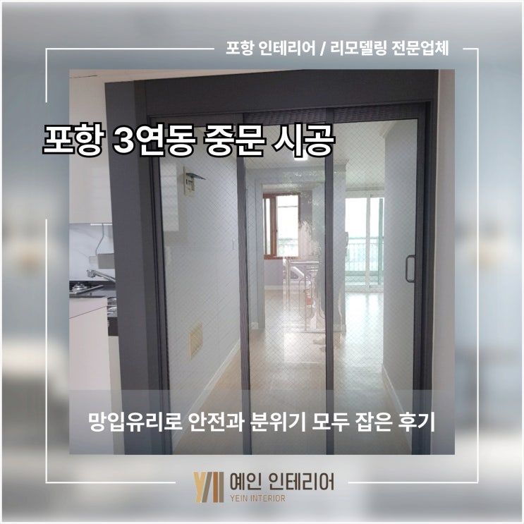  포항 3연동 중문 시공 망입유리로 안전과 분위기 모두 잡은 후기