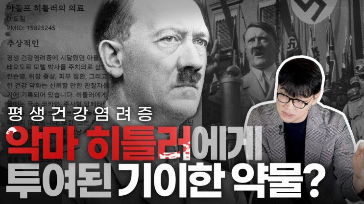  강남성장클리닉 | 악마 히틀러를 만든 호르몬?테스토스테론의 진실
