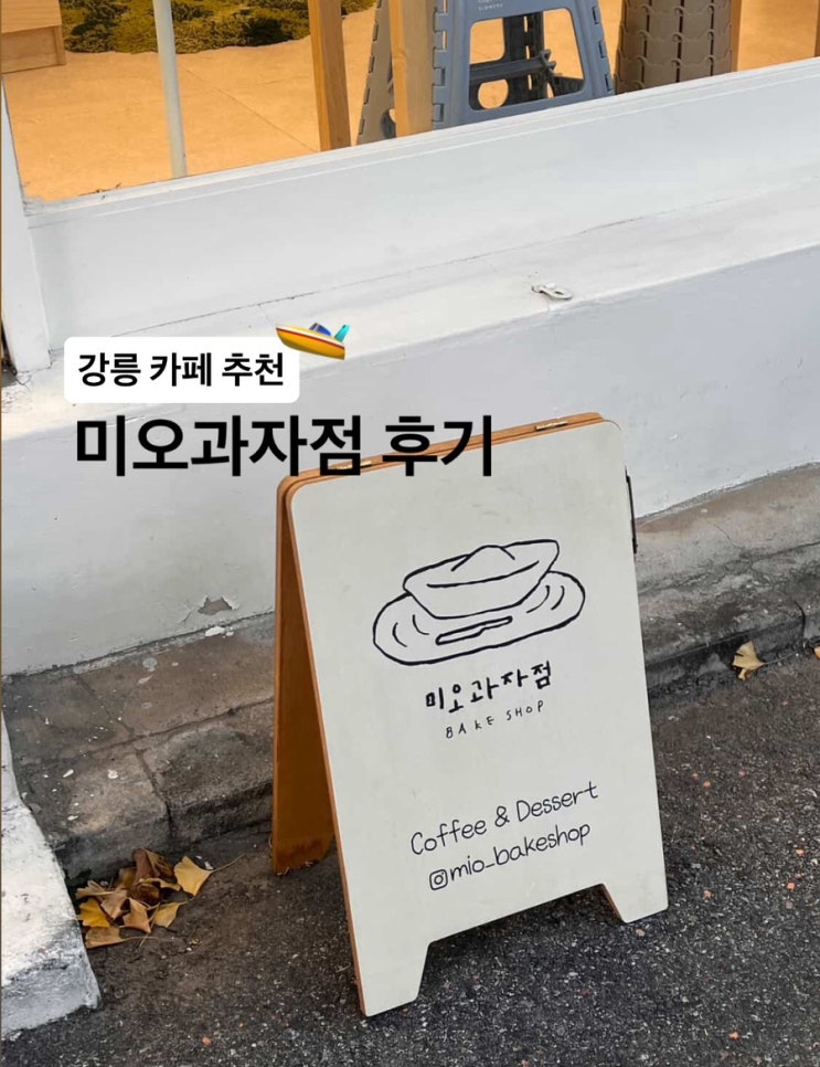  강릉) 휘낭시에 맛집 미오과자점 가볼만한 카페 추천