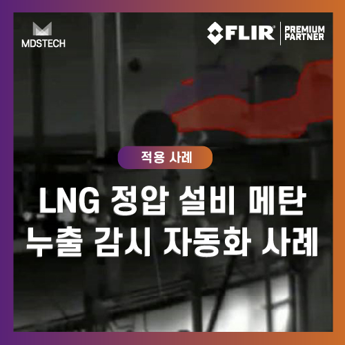  [적용사례] LNG 정압 설비 메탄 누출 감시 자동화 사례