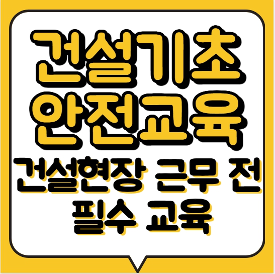  건설현장 근무 전 필수!건설기초안전교육 대구 교육기관 안내