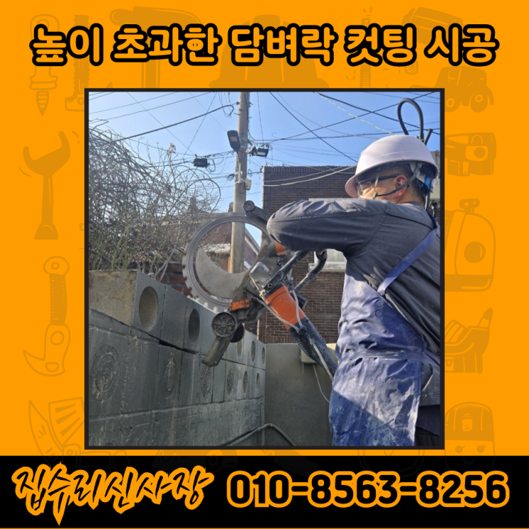  벽돌 담벼락 담장 벽 컷팅 철거 및 미장 공사 비용 및 가격 (강원도 원주)