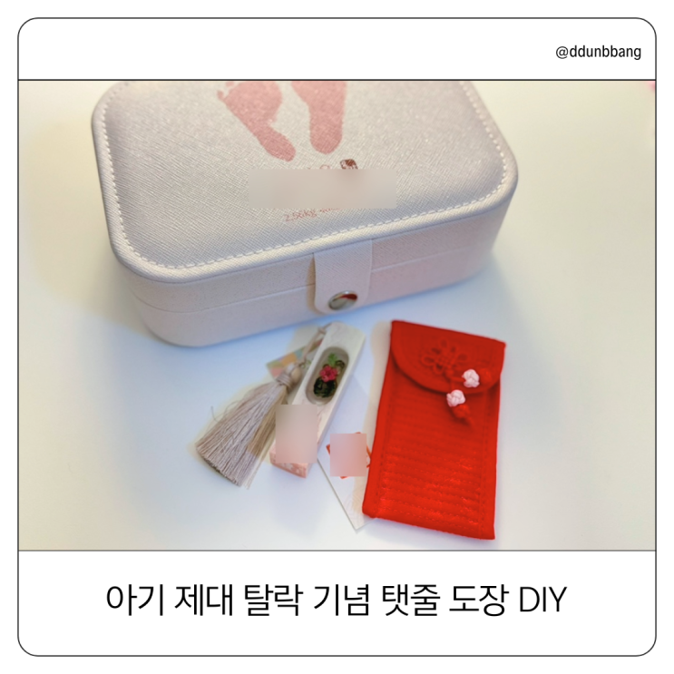  아기 제대 탈락 기념 탯줄 도장, DIY로 더 의미있어요.