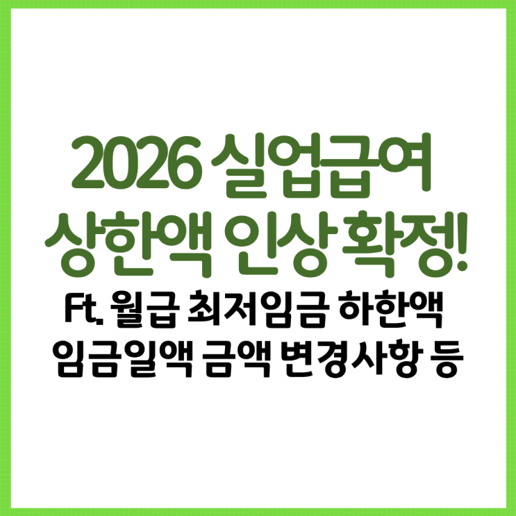  2026 실업급여 상한액 인상 확정! Ft. 월급 최저임금 하한액 임금일액 금액 변경사항 등