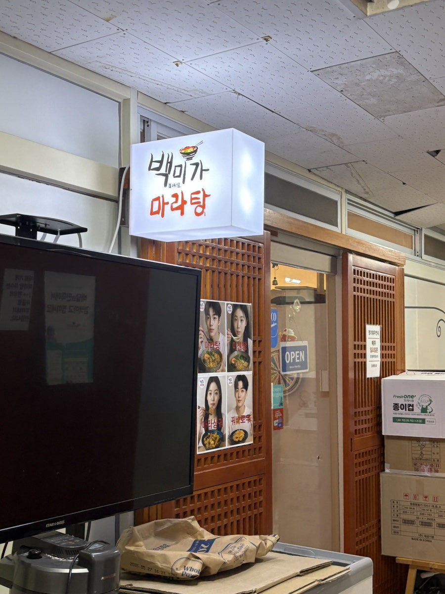 백미가마라탕 사진 3
