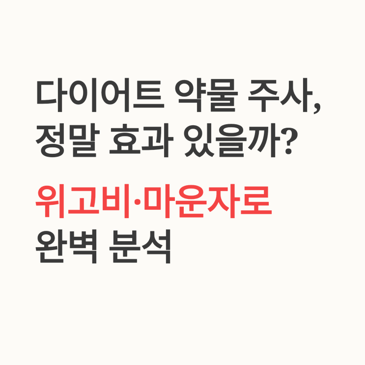  살 빠지는 주사? GLP-1 3대장 마운자로, 위고비, 삭센다 완벽 비교