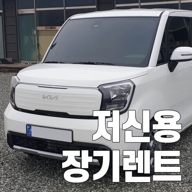  신용 상관없이 저신용장기렌트로 신차 계약 이용하는 방법