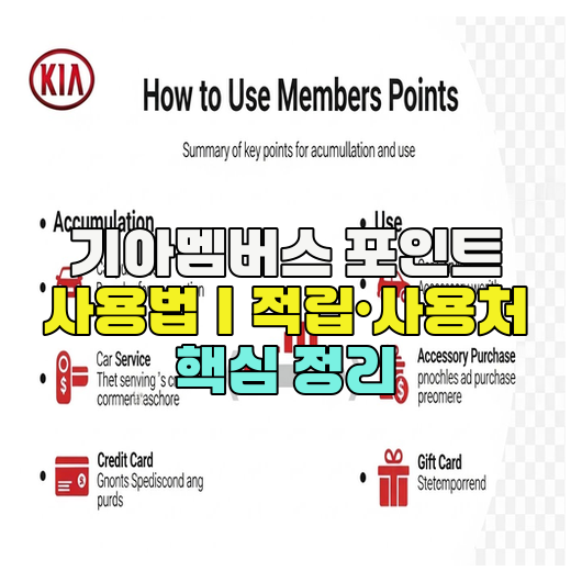  기아멤버스 포인트 사용법｜적립·사용처 핵심 정리