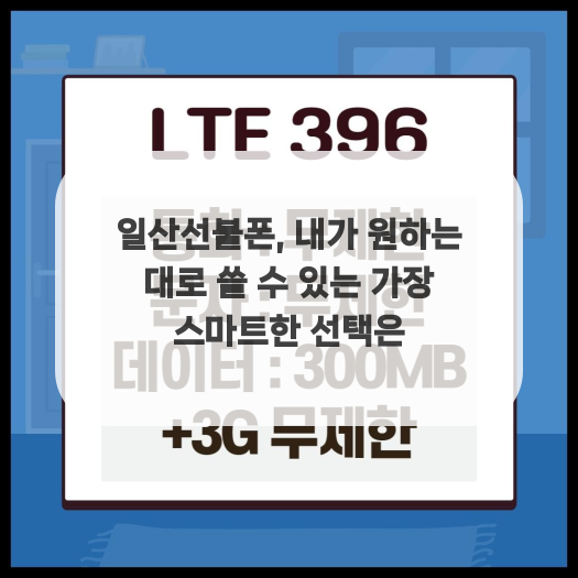  일산선불폰, 내가 원하는 대로 쓸 수 있는 가장 스마트한 선택은
