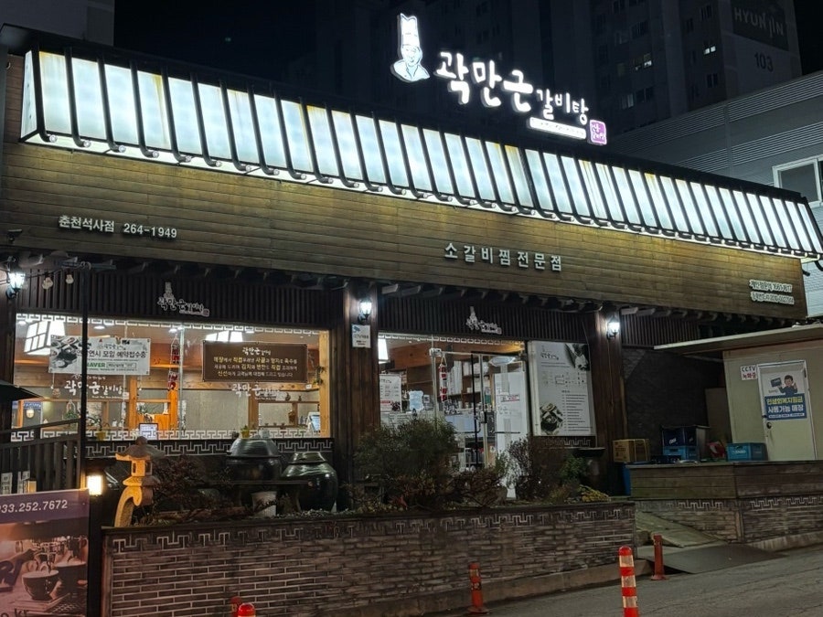 곽만근갈비탕 춘천석사점 사진 1
