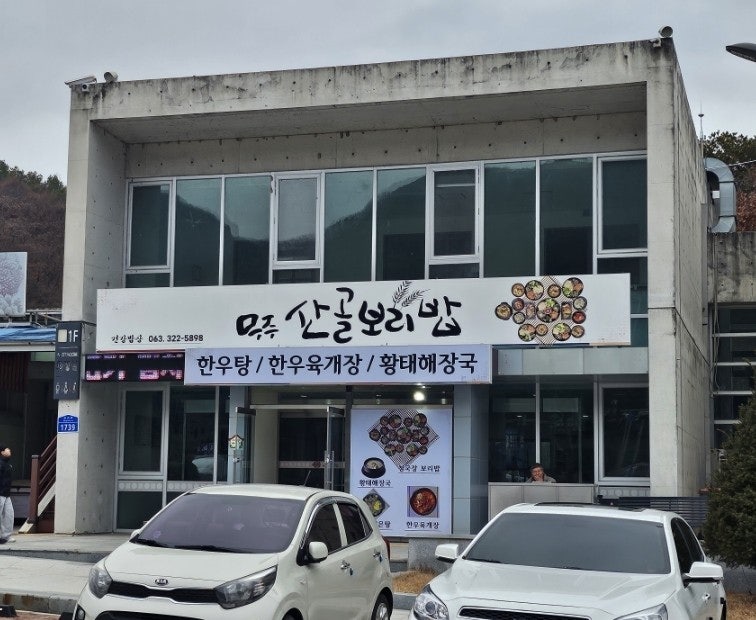무주산골보리밥 사진 1