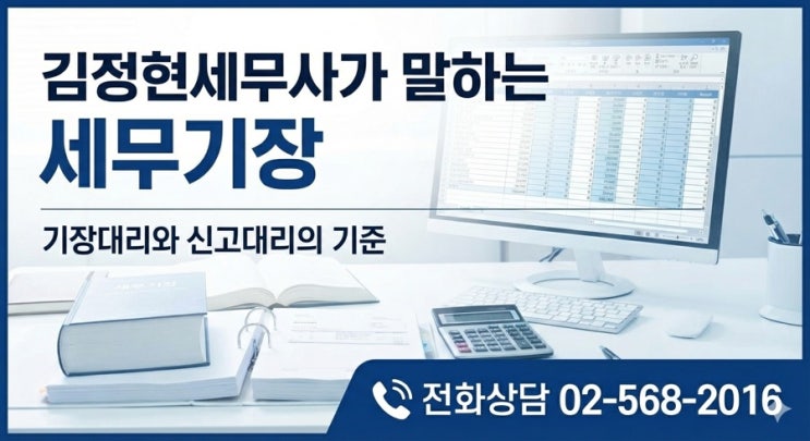  세무기장대리ㅣ기장대리와 신고대리의 기준