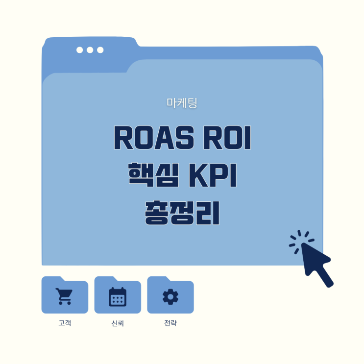  ROAS ROI 핵심 KPI 총정리