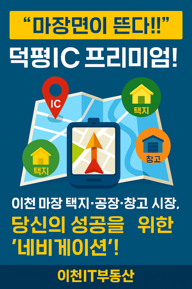  이천IT부동산 발! '마장면 부동산 마스터 플랜': 덕평IC부터 택지, 공장, 창고까지 '틈새 투자' 파헤치기!