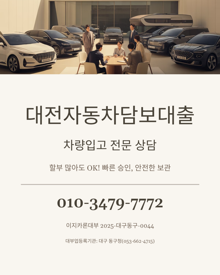  대전관저동 자동차담보 차량입고대출, 상담자와 고객의 실제 대화처럼 정리해드립니다