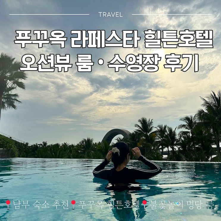  푸꾸옥 라페스타 힐튼호텔 오션뷰 룸 수영장 후기 (ft.푸꾸옥 남부 숙소 추천)