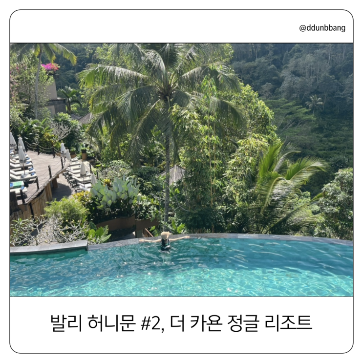  발리 허니문 꿀팁 총정리 #2 우붓 감성 가득 더 카욘 정글 리조트, 짱구 카페·마사지·맛집