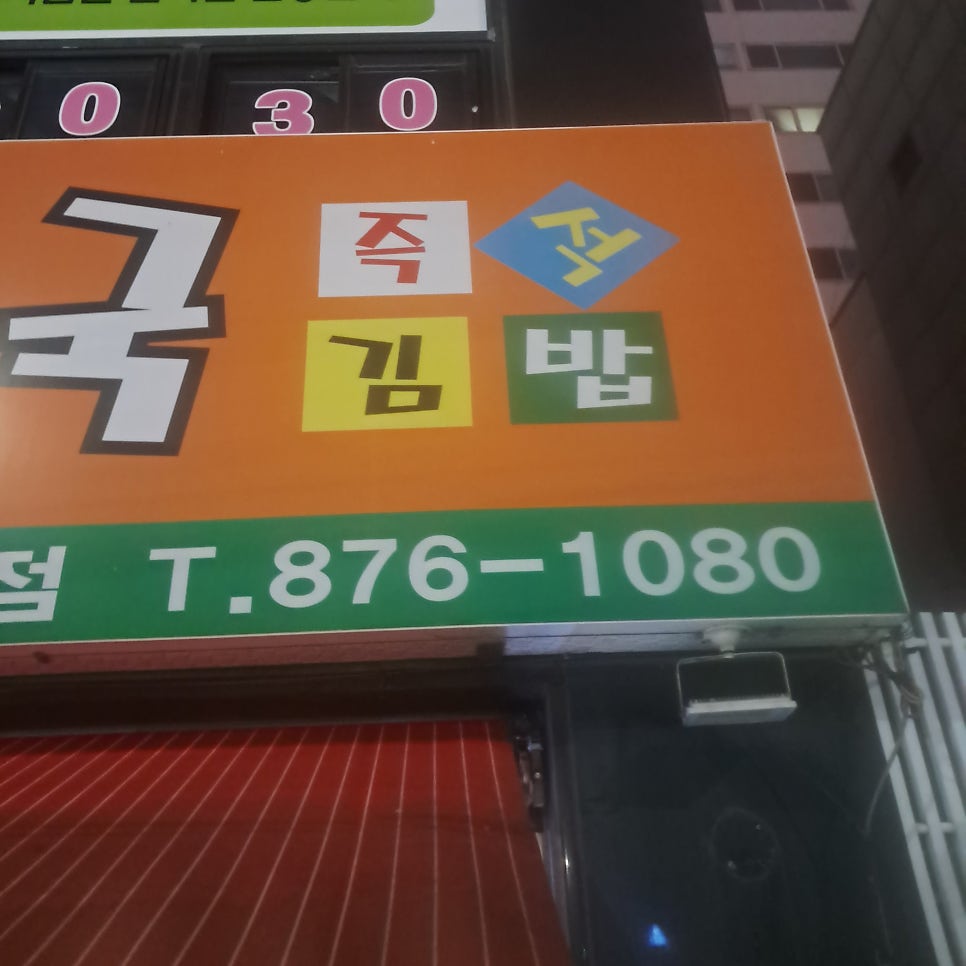 김밥천국 도화점 사진 6