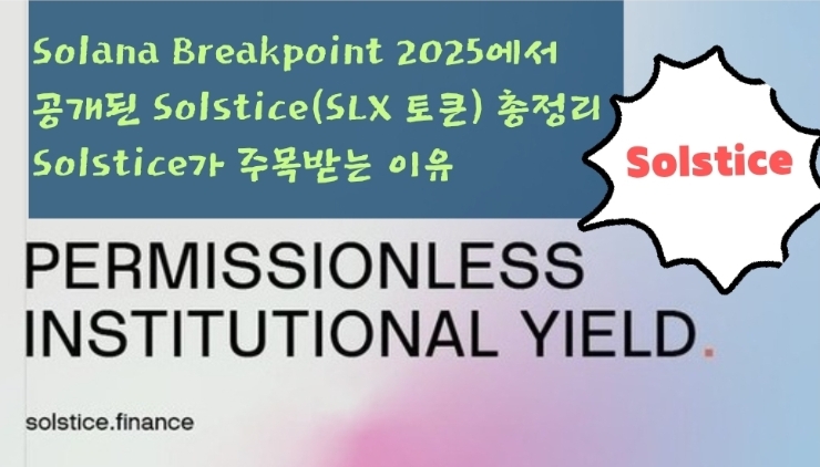  Solana Breakpoint에서 공개된 Solstice(SLX 토큰) 총정리 Solstice가 주목받는 이유와 미래 전망