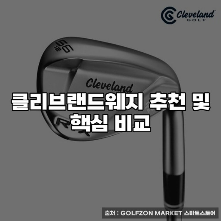  클리브랜드웨지 추천 및 핵심 비교